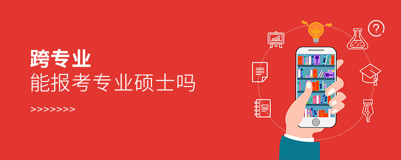 跨專業能報考專業碩士嗎