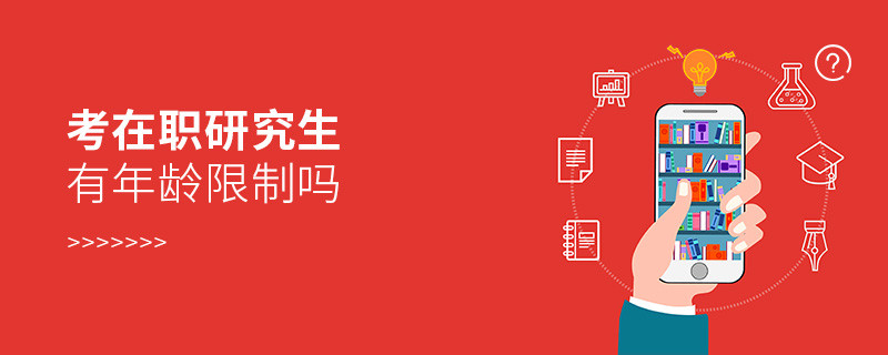 考在職研究生有年齡限制嗎