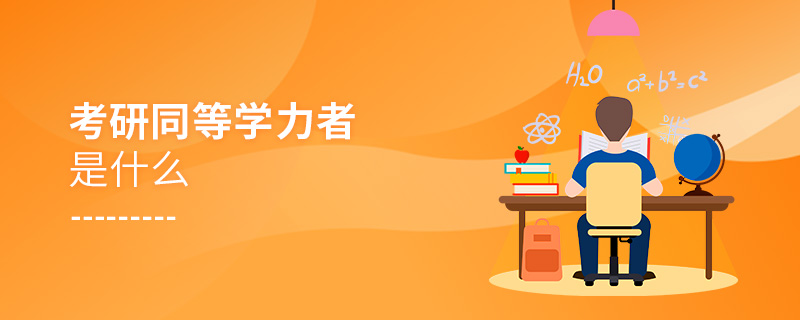 考研同等學(xué)力者是什么