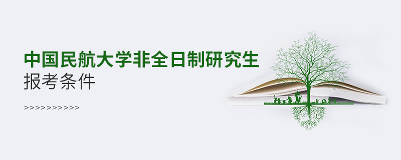 中國民航大學非全日制研究生報考條件有哪些？