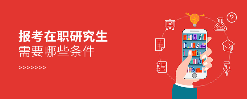 報(bào)考在職研究生需要哪些條件