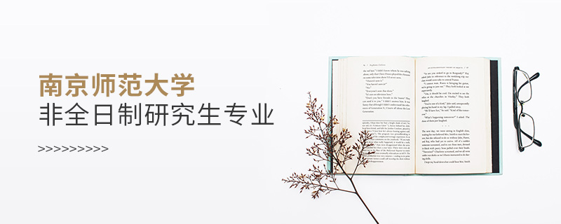 南京師范大學非全日制研究生專業 南京師范大學非全日制研究生專業