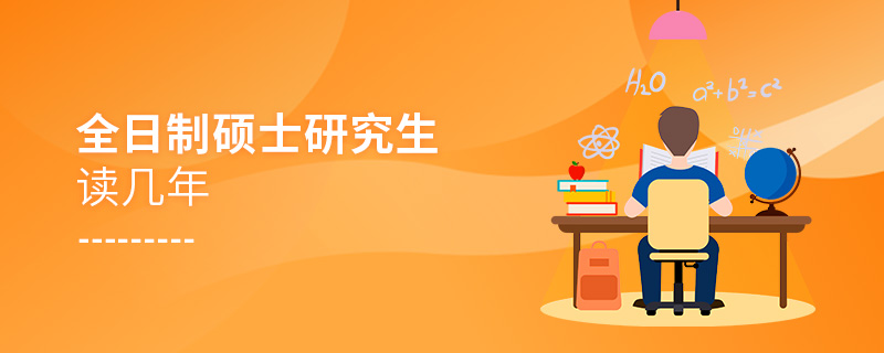 全日制碩士研究生讀幾年
