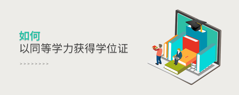 如何以同等學力獲得學位證