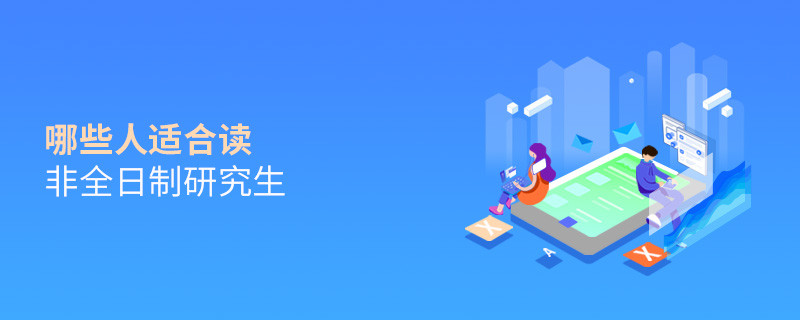 哪些人適合讀非全日制研究生