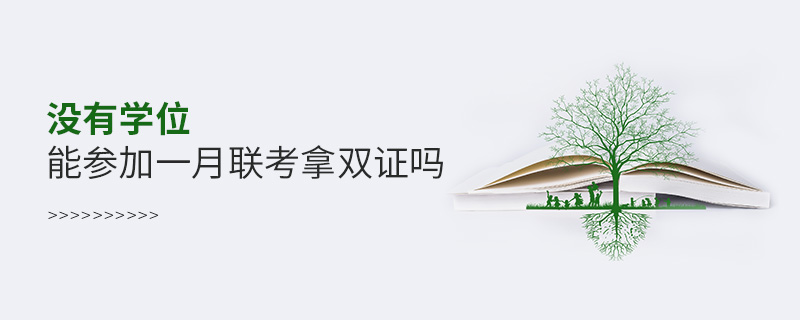 沒有學(xué)位能參加一月聯(lián)考拿雙證嗎