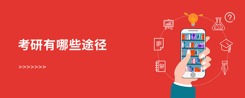 考研有哪些途徑