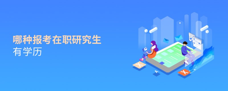 哪種報考在職研究生有學歷