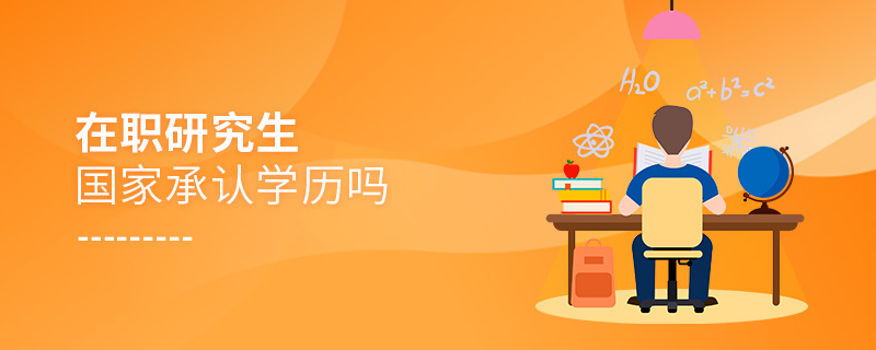 在職研究生國家承認學(xué)歷嗎 在職研究生國家承認學(xué)歷嗎