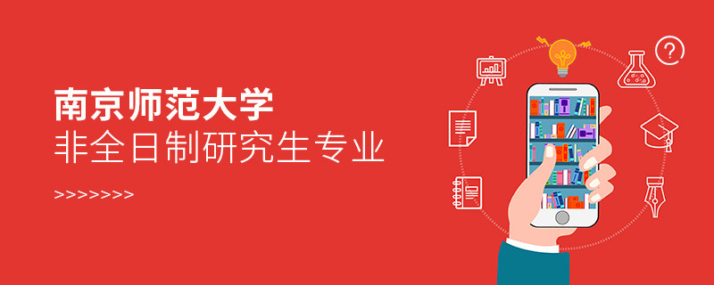 南京師范大學非全日制研究生專業