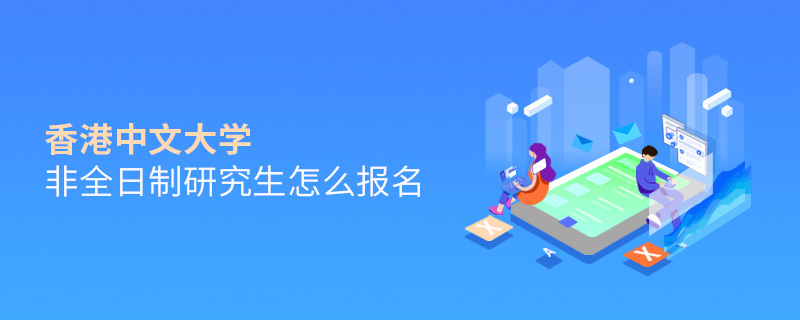 香港中文大學(xué)非全日制研究生怎么報(bào)名