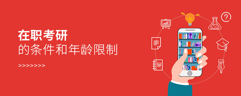 在職考研的條件和年齡限制