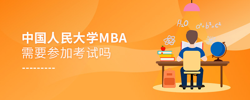 報考中國人民大學MBA需要參加考試嗎？