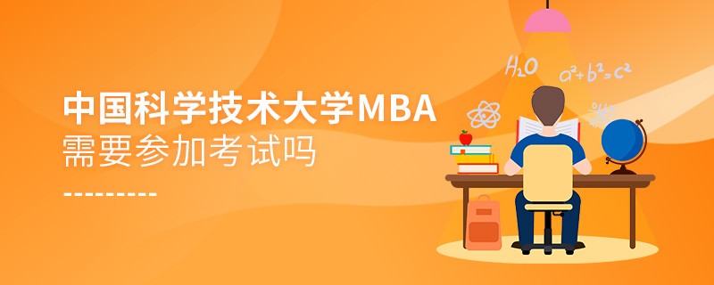 報考MBA選擇中國科學技術大學需要參加考試嗎？