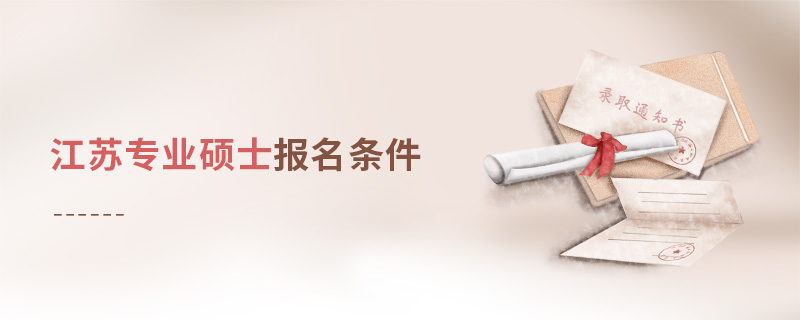 江蘇專業(yè)碩士報名條件