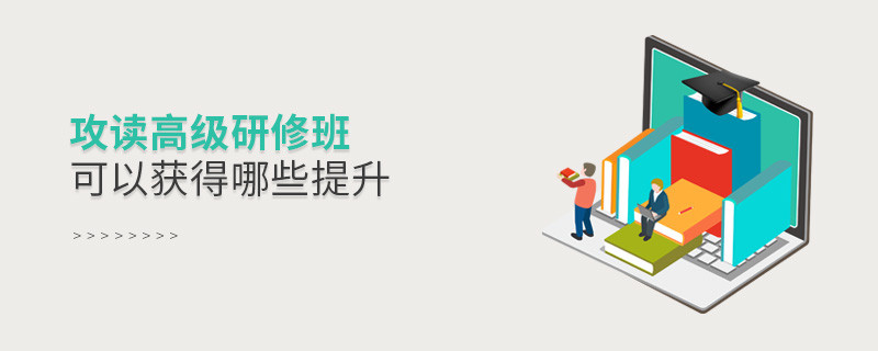 攻讀高級研修班可以獲得哪些提升