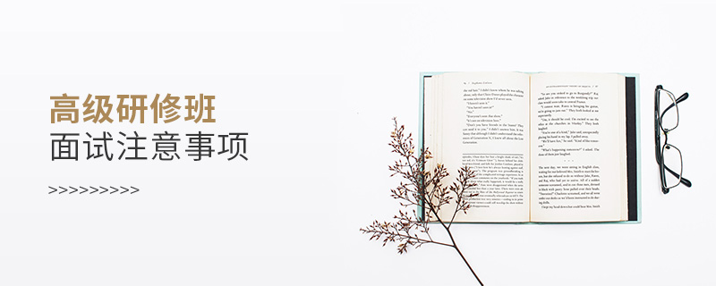 高級研修班面試注意事項
