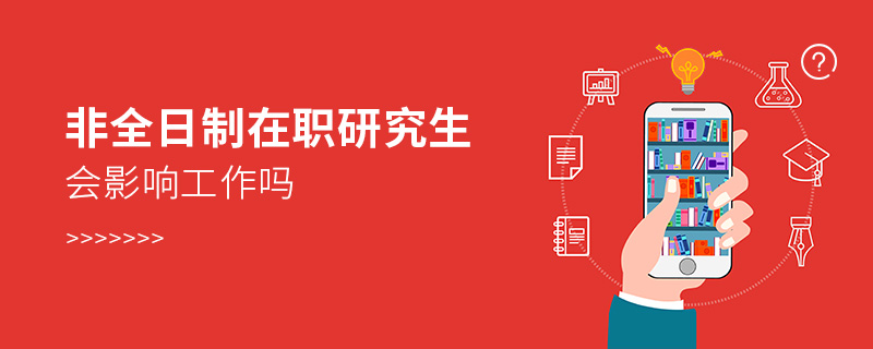 非全日制在職研究生會(huì)影響工作嗎 非全日制在職研究生會(huì)影響工作嗎