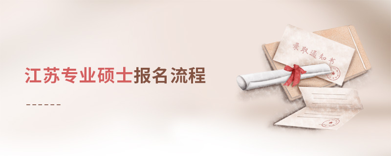 江蘇專業碩士報名流程 江蘇專業碩士報名流程