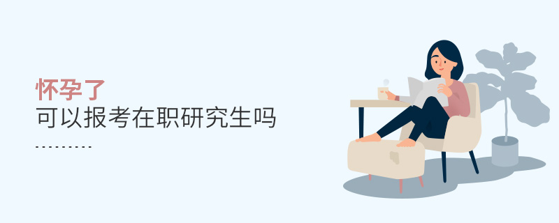 懷孕了可以報(bào)考在職研究生嗎 懷孕了可以報(bào)考在職研究生嗎