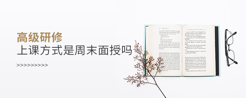 高級研修上課方式是周末面授嗎
