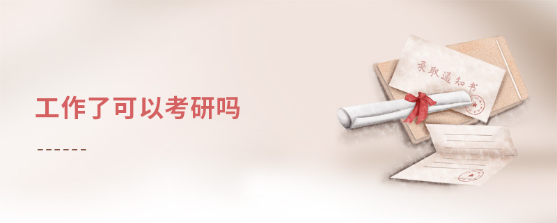 工作了可以考研嗎