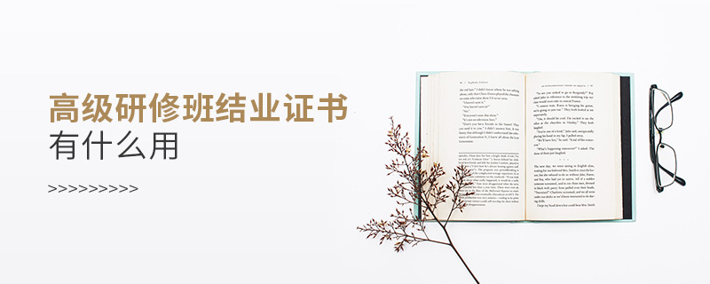 高級研修班結業證書有什么用 高級研修班結業證書有什么用