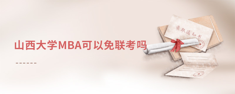 山西大學MBA可以免聯考嗎？