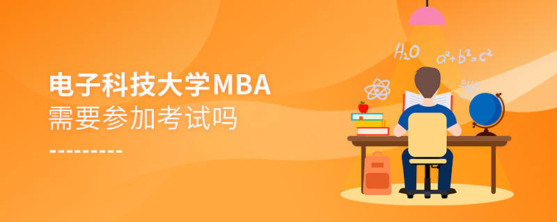 電子科技大學MBA需要參加考試嗎