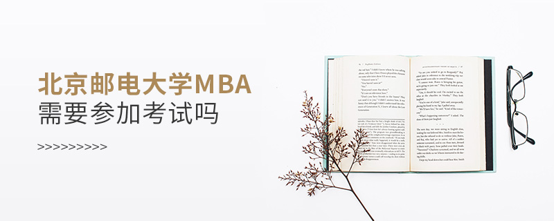 北京郵電大學MBA需要參加考試嗎