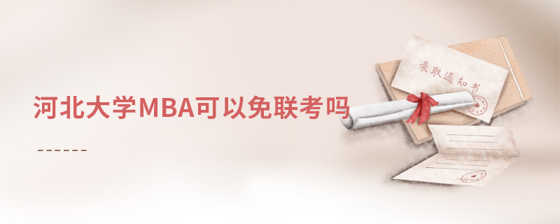 河北大學MBA可以免聯考嗎