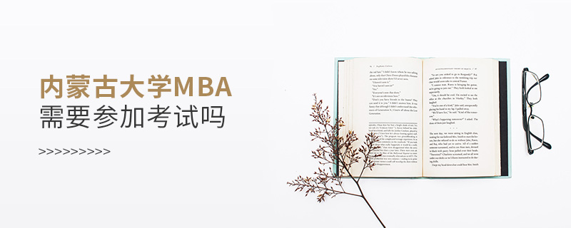 內蒙古大學MBA需要參加考試嗎
