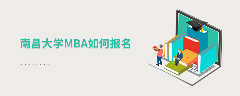 如何報名南昌大學(xué)MBA？