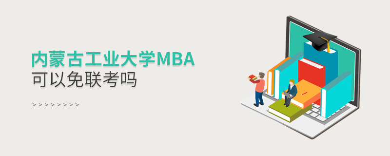 內蒙古工業大學MBA可以免聯考嗎？