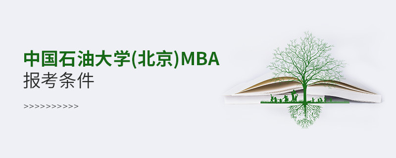 中國(guó)石油大學(xué)(北京)MBA報(bào)考條件？
