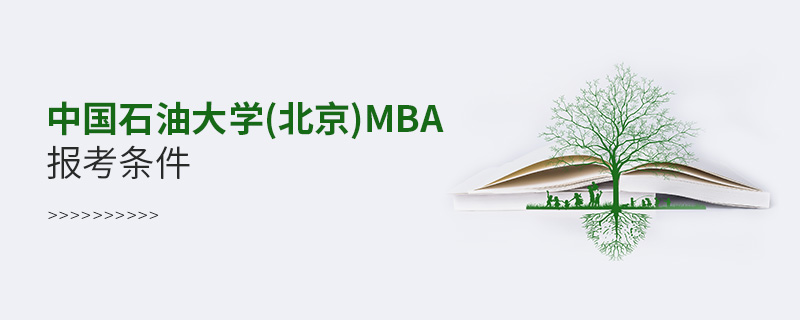 中國石油大學(北京)MBA報考條件