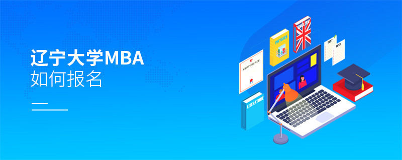 遼寧大學(xué)MBA怎么報(bào)名？