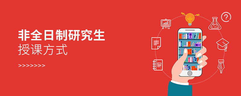 非全日制研究生授課方式