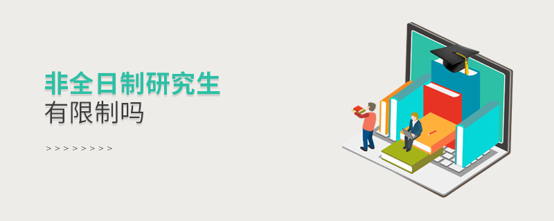 非全日制研究生有限制嗎