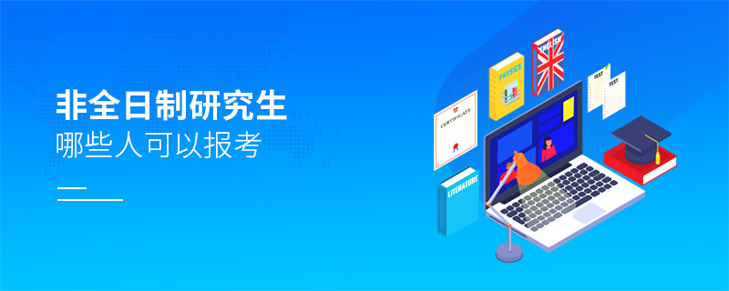 非全日制研究生哪些人可以報考