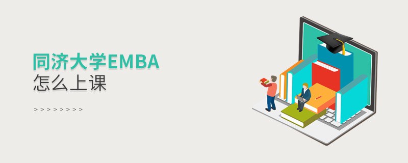 同濟大學EMBA是通過什么方式上課的？