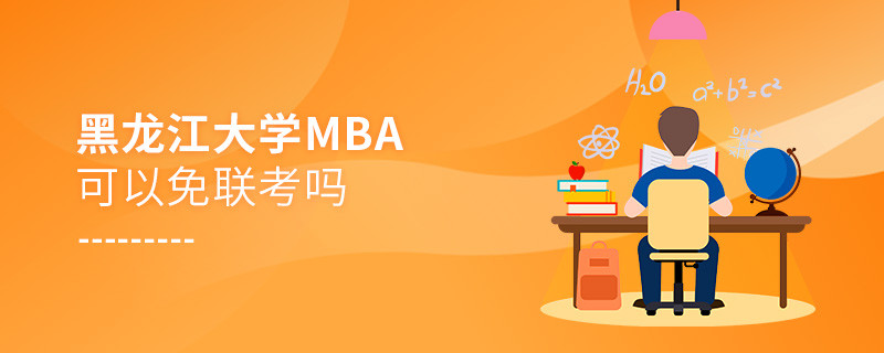 報考黑龍江大學MBA可以免聯考嗎？