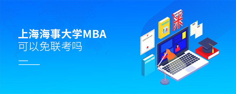 上海海事大學MBA可以免聯考嗎 上海海事大學MBA可以免聯考嗎