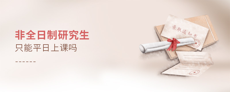 非全日制研究生只能平日上課嗎