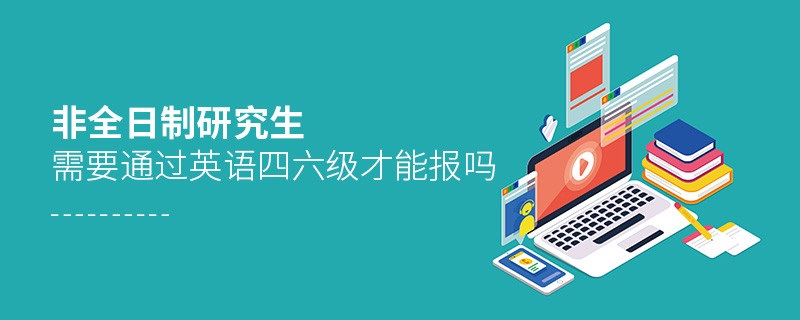 非全日制研究生通過英語四六級才能報嗎