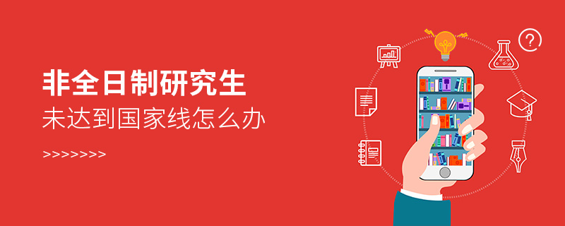 非全日制研究生未達到國家線怎么辦