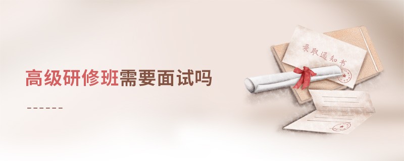 高級研修班需要面試嗎