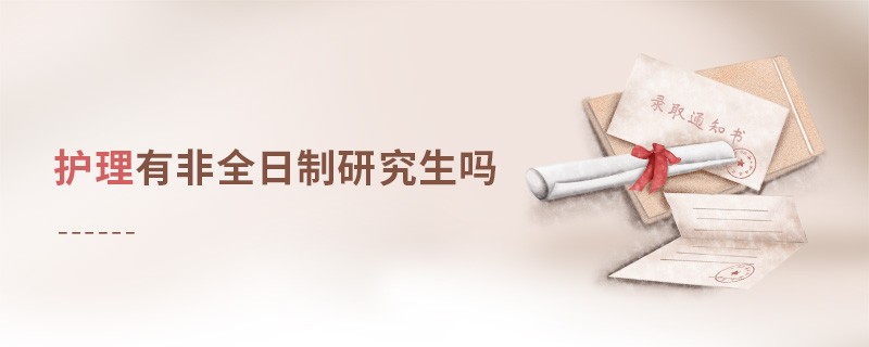 護理有非全日制研究生嗎
