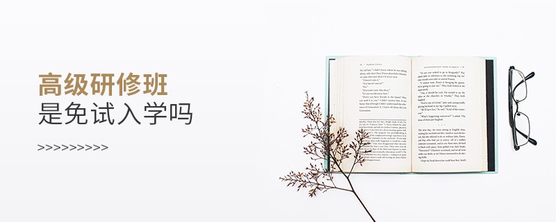 高級研修班是免試入學嗎