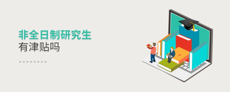 非全日制研究生有津貼嗎 非全日制研究生有津貼嗎